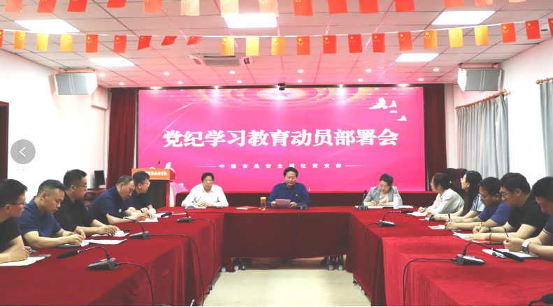 中国食品安全报社召开党员大会部署党纪学习教育工作